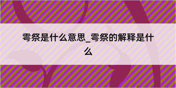 雩祭是什么意思_雩祭的解释是什么