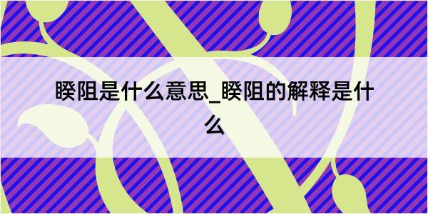 睽阻是什么意思_睽阻的解释是什么