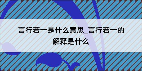 言行若一是什么意思_言行若一的解释是什么