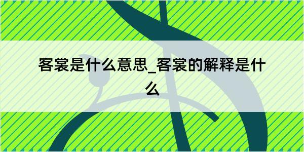 客裳是什么意思_客裳的解释是什么