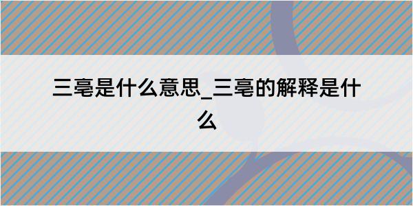 三亳是什么意思_三亳的解释是什么