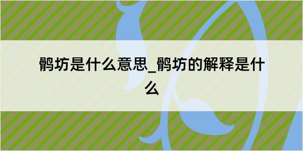 鹘坊是什么意思_鹘坊的解释是什么