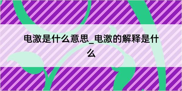 电激是什么意思_电激的解释是什么