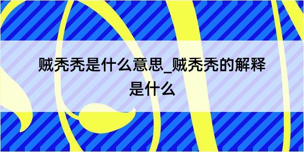 贼秃秃是什么意思_贼秃秃的解释是什么