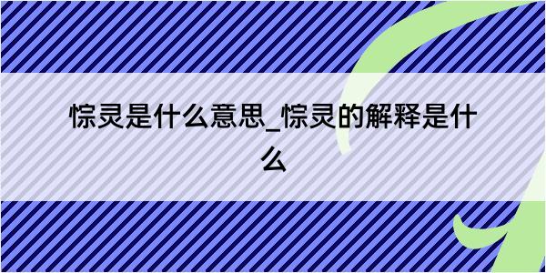 悰灵是什么意思_悰灵的解释是什么