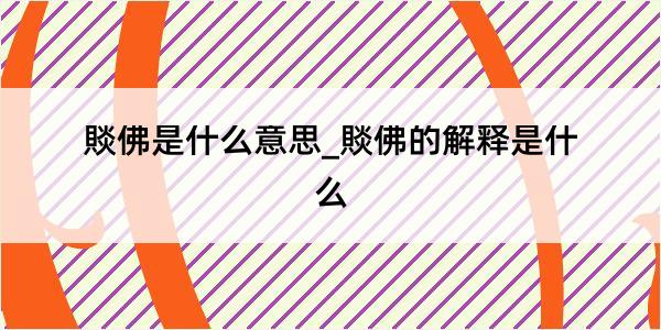 賧佛是什么意思_賧佛的解释是什么