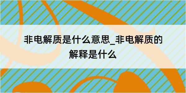 非电解质是什么意思_非电解质的解释是什么