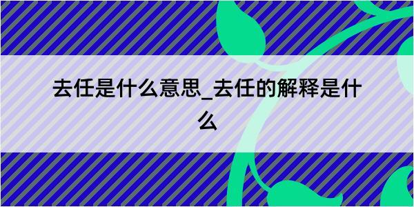 去任是什么意思_去任的解释是什么