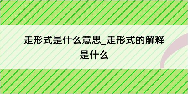 走形式是什么意思_走形式的解释是什么