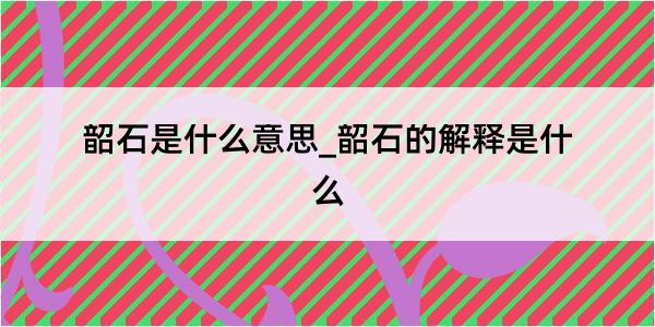 韶石是什么意思_韶石的解释是什么