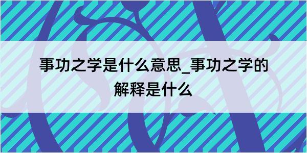 事功之学是什么意思_事功之学的解释是什么