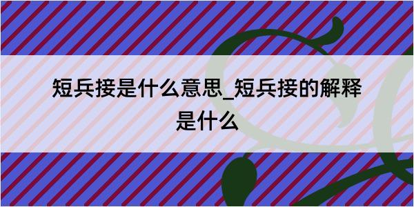 短兵接是什么意思_短兵接的解释是什么