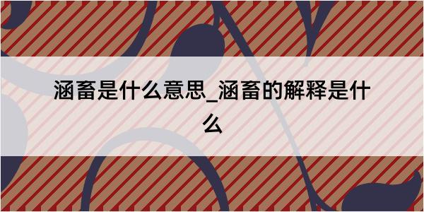 涵畜是什么意思_涵畜的解释是什么