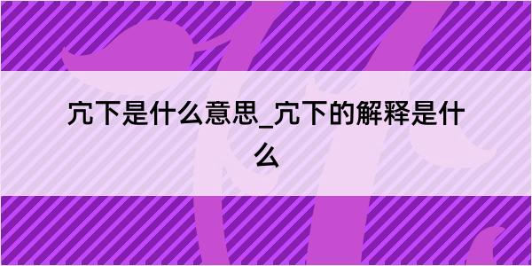 宂下是什么意思_宂下的解释是什么