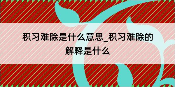 积习难除是什么意思_积习难除的解释是什么