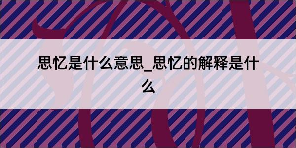 思忆是什么意思_思忆的解释是什么