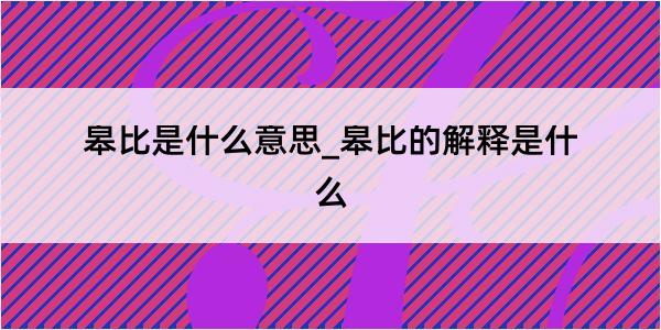 皋比是什么意思_皋比的解释是什么