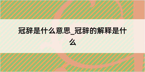 冠辞是什么意思_冠辞的解释是什么