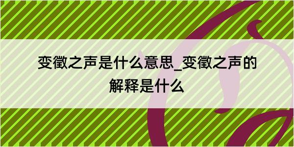 变徵之声是什么意思_变徵之声的解释是什么