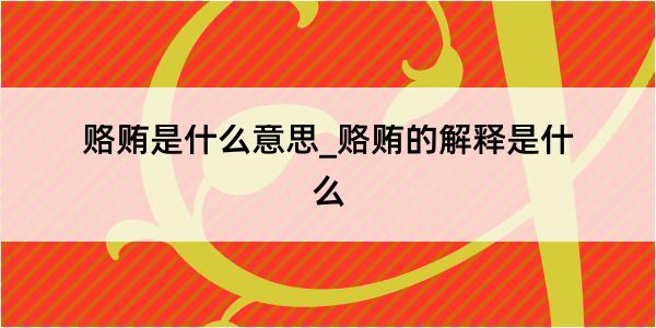 赂贿是什么意思_赂贿的解释是什么