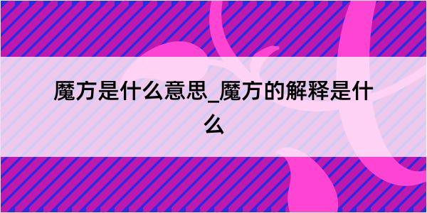 魔方是什么意思_魔方的解释是什么