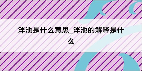 泮池是什么意思_泮池的解释是什么