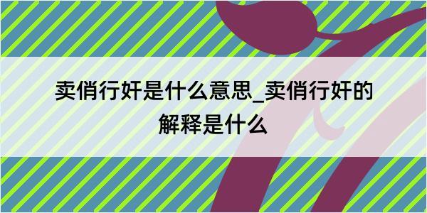 卖俏行奸是什么意思_卖俏行奸的解释是什么