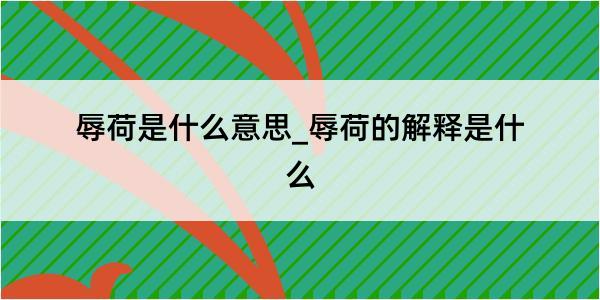 辱荷是什么意思_辱荷的解释是什么