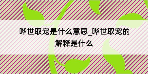 哗世取宠是什么意思_哗世取宠的解释是什么