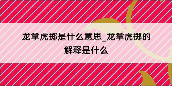 龙拿虎掷是什么意思_龙拿虎掷的解释是什么