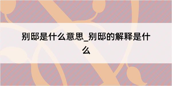 别邸是什么意思_别邸的解释是什么