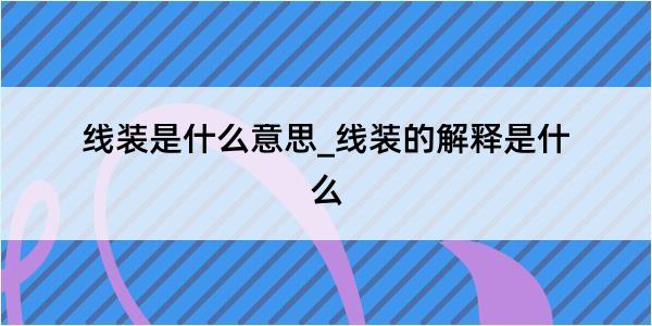 线装是什么意思_线装的解释是什么