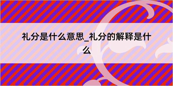 礼分是什么意思_礼分的解释是什么