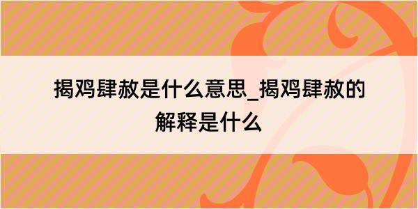 揭鸡肆赦是什么意思_揭鸡肆赦的解释是什么