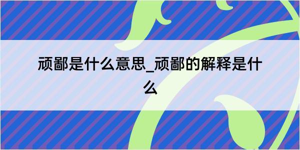 顽鄙是什么意思_顽鄙的解释是什么