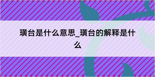 璜台是什么意思_璜台的解释是什么