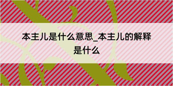 本主儿是什么意思_本主儿的解释是什么