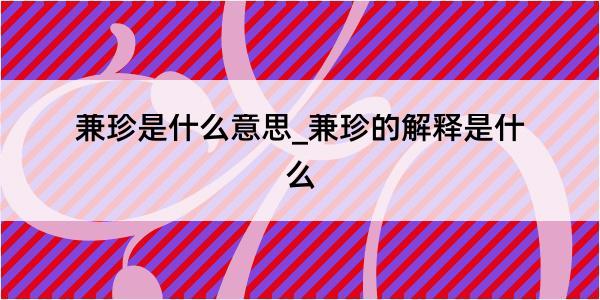 兼珍是什么意思_兼珍的解释是什么