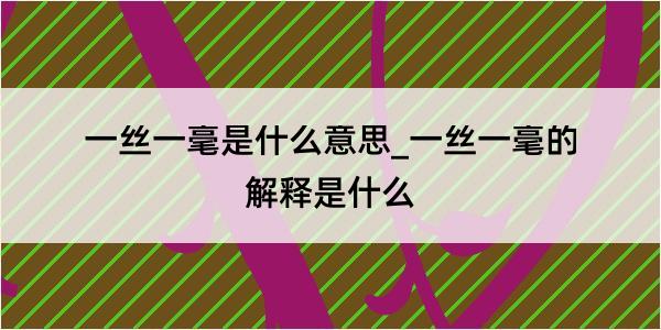 一丝一毫是什么意思_一丝一毫的解释是什么