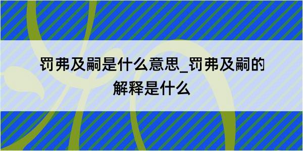 罚弗及嗣是什么意思_罚弗及嗣的解释是什么