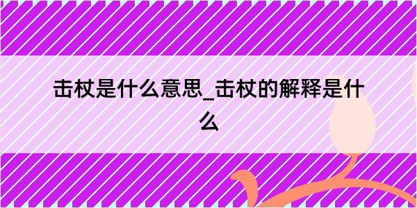 击杖是什么意思_击杖的解释是什么