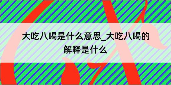 大吃八喝是什么意思_大吃八喝的解释是什么