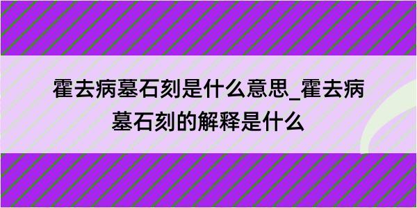 霍去病墓石刻是什么意思_霍去病墓石刻的解释是什么