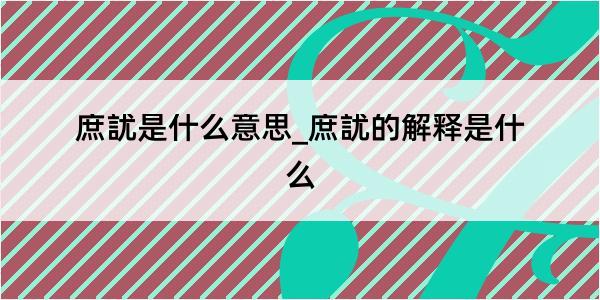 庶訧是什么意思_庶訧的解释是什么