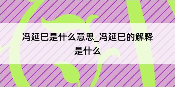 冯延巳是什么意思_冯延巳的解释是什么