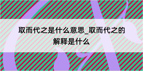 取而代之是什么意思_取而代之的解释是什么