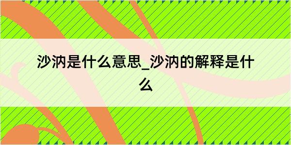 沙汭是什么意思_沙汭的解释是什么