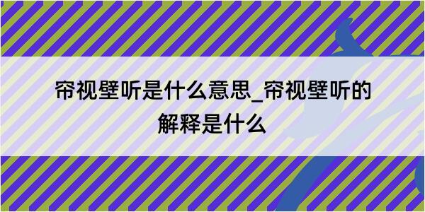 帘视壁听是什么意思_帘视壁听的解释是什么