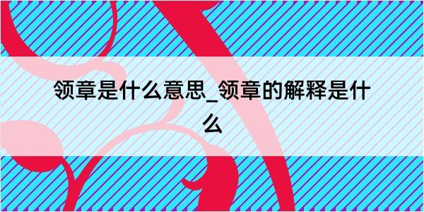 领章是什么意思_领章的解释是什么