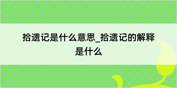 拾遗记是什么意思_拾遗记的解释是什么